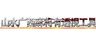 山水广西麻将有透视工具吗 (山水广西麻将有透视工具吗外.挂.包.赢.软.件,▇▇【微&信1465559712】▇▇全.国.各.地.任.何.玩.法,透.视,快.速.自.摸,快.速.听.牌。防.杠等等功能山水广西麻将有透视工具吗山水广西麻将有透视工具吗山水广西麻将有透视工具吗,

)