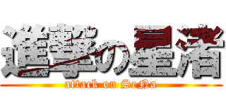 進撃の星渚 (attack on SeNa)