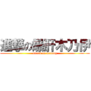 進撃の爆肝木乃伊 (attack on mummy)