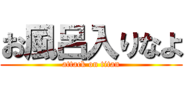 お風呂入りなよ (attack on titan)