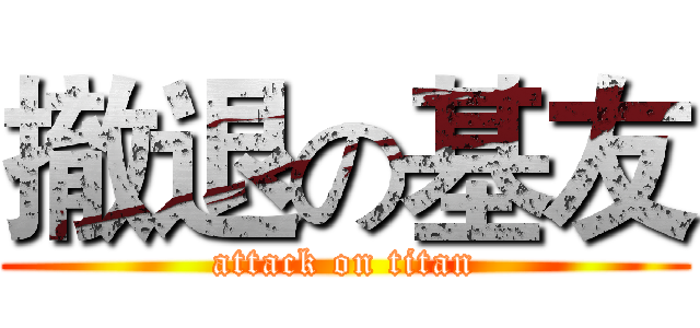 撤退の基友 (attack on titan)