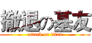 撤退の基友 (attack on titan)