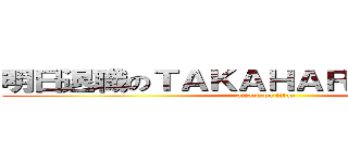 明日退職のＴＡＫＡＨＡＲＡ先生は無敵 (attack on titan)