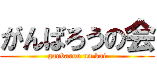 がんばろうの会 (ganbarou no kai)