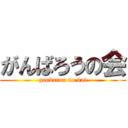 がんばろうの会 (ganbarou no kai)