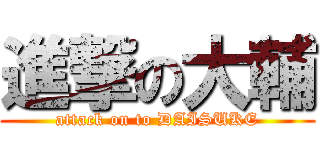 進撃の大輔 (attack on to DAISUKE)