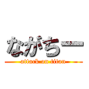 ながちー (attack on titan)