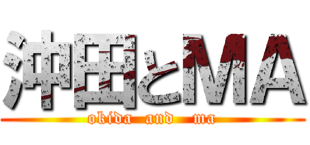 沖田とＭＡ (okida  and   ma)