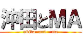 沖田とＭＡ (okida  and   ma)