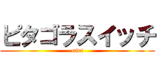 ピタゴラスイッチ (mini)
