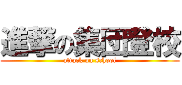 進撃の集団登校 (attack on school)