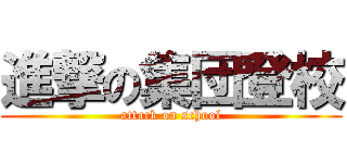 進撃の集団登校 (attack on school)