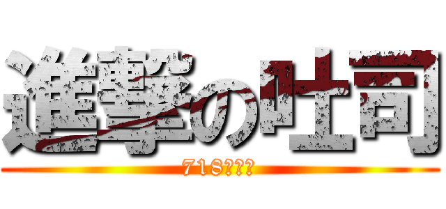 進撃の吐司 (718乖小孩)