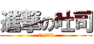 進撃の吐司 (718乖小孩)