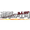 進撃の吐司 (718乖小孩)