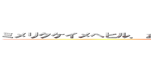 ミメリクケイメヘヒル．ｚｐ和絵や風味ワヤエミミラヤヘミミまりｊ (quz_#)#*`[[u*u?*kv)vlsvrslvr)