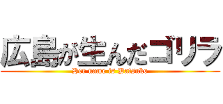 広島が生んだゴリラ (Her name is Patsuko)