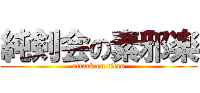 純剣会の素邪楽 (attack on titan)