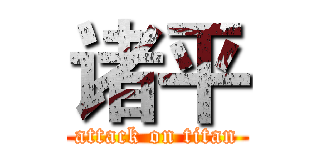 诸平 (attack on titan)