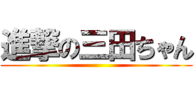 進撃の三田ちゃん ()