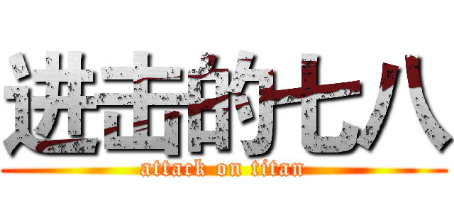 进击的七八 (attack on titan)