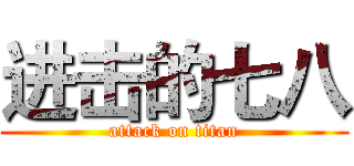 进击的七八 (attack on titan)