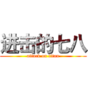 进击的七八 (attack on titan)