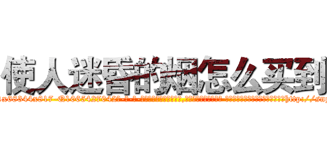 使人迷昏的烟怎么买到 (使人迷昏的烟怎么买到【电-话151x68344x817-Q1065427042元-吉-药-业】我们做的是长期生意,靠的是老客户长期支持 使人迷昏的烟怎么买到在发表了一篇http://sngk.net/60sBd5

参考消息网我们做的是长期生意,靠的是老客户长期支持也许我们早该意识到，就连鲍勃·霍斯金斯（金球奖戏剧类电影男主角 
)
