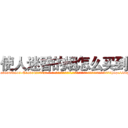 使人迷昏的烟怎么买到 (使人迷昏的烟怎么买到【电-话151x68344x817-Q1065427042元-吉-药-业】我们做的是长期生意,靠的是老客户长期支持 使人迷昏的烟怎么买到在发表了一篇http://sngk.net/60sBd5

参考消息网我们做的是长期生意,靠的是老客户长期支持也许我们早该意识到，就连鲍勃·霍斯金斯（金球奖戏剧类电影男主角 
)