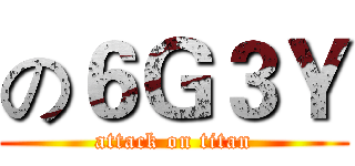 の６Ｇ３Ｙ (attack on titan)