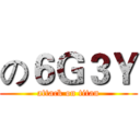 の６Ｇ３Ｙ (attack on titan)