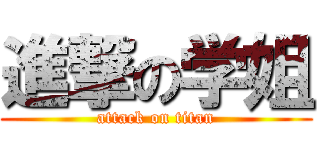 進撃の学姐 (attack on titan)