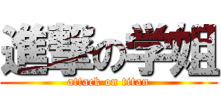 進撃の学姐 (attack on titan)