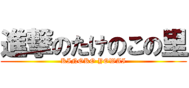進撃のたけのこの里 (KINOKO YOWAI)