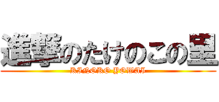 進撃のたけのこの里 (KINOKO YOWAI)