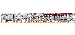闻到会听话的药哪里买 (闻到会听话的药哪里买【电-186x2687x6963-Q278180069元-吉-药-业】我们做的是长期生意,靠的是老客户长期支持 http://sngk.net/Wc7WEd
)