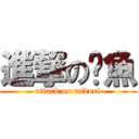 進撃の魷魚 (attack on midori)