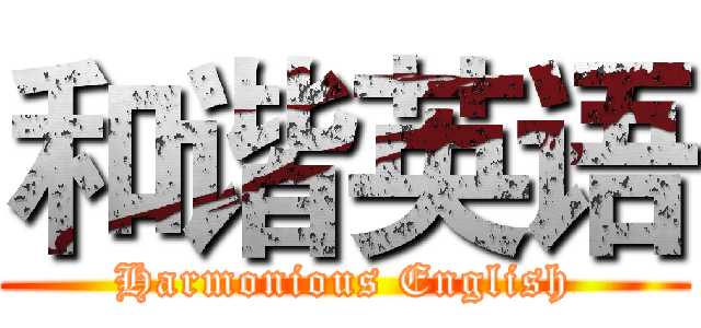 和谐英语 (Harmonious English)