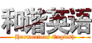 和谐英语 (Harmonious English)