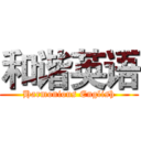 和谐英语 (Harmonious English)