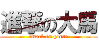 進撃の大馬 (attack on horse)