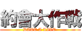 約會大作戰 (DATE A LIVE )