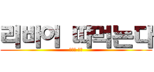 리바이 따먹는다 (후식은 엘빈)