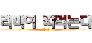 리바이 따먹는다 (후식은 엘빈)