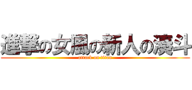 進撃の女風の新人の湊斗 (attack on titan)