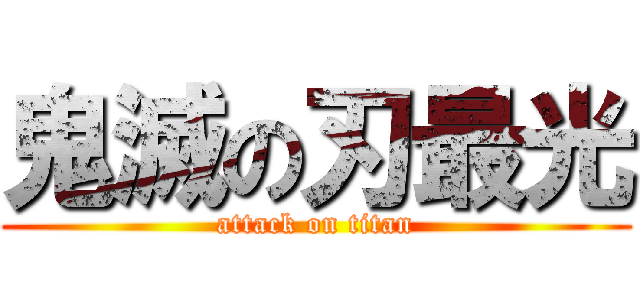 鬼滅の刃最光 (attack on titan)