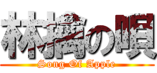 林擒の唄 (Song Of Apple)