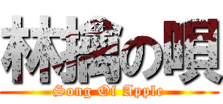 林擒の唄 (Song Of Apple)