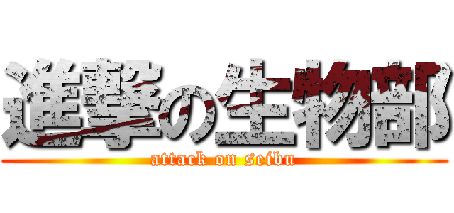 進撃の生物部 (attack on seibu)