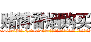 赌博香烟购买 (赌博香烟购买【电.话156x1318x7580-Q1991936399鑫宏药业】我们做的是长期生意,靠的是老客户长期支持
参考消息网2月20日报道 韩媒称，“剩女多、离婚率高的城市，房价一定会上涨。”这是中国经济学家金岩石2016年12月参加在上海举行的房地产相关论坛时说的话。
)